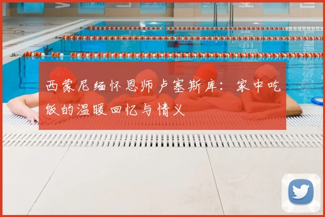 西蒙尼缅怀恩师卢塞斯库：家中吃饭的温暖回忆与情义