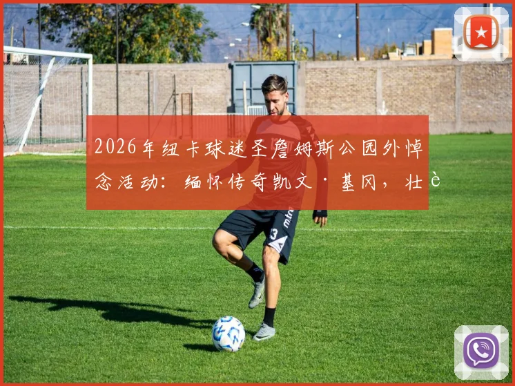 2026年纽卡球迷圣詹姆斯公园外悼念活动:缅怀传奇凯文·基冈,壮观花海寄托哀思全记录
