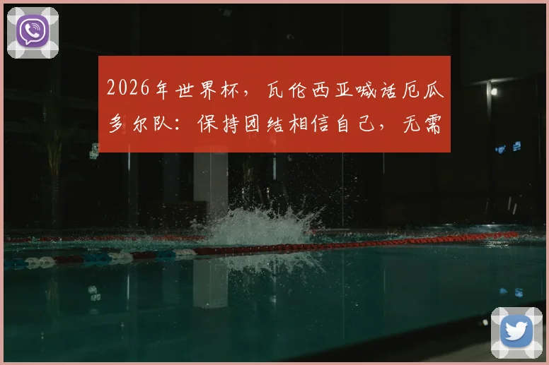 2026年世界杯，瓦伦西亚喊话厄瓜多尔队：保持团结相信自己，无需灰心，未来可期！
