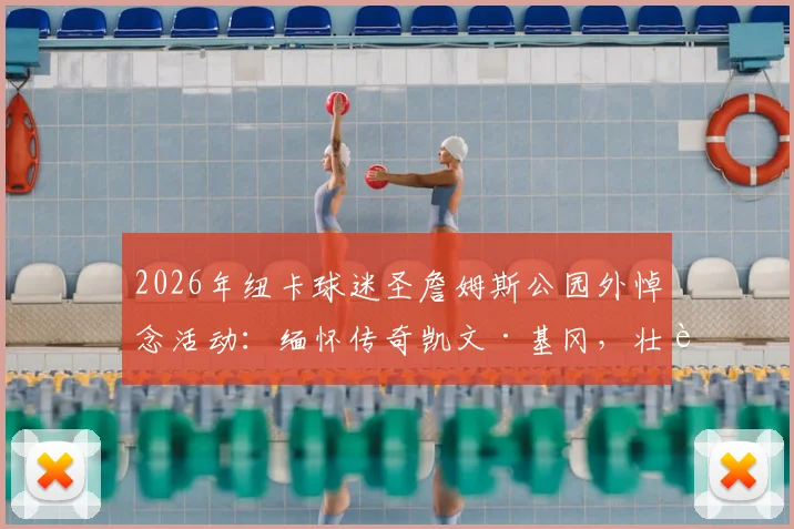 2026年纽卡球迷圣詹姆斯公园外悼念活动：缅怀传奇凯文·基冈，壮观花海寄托哀思全记录