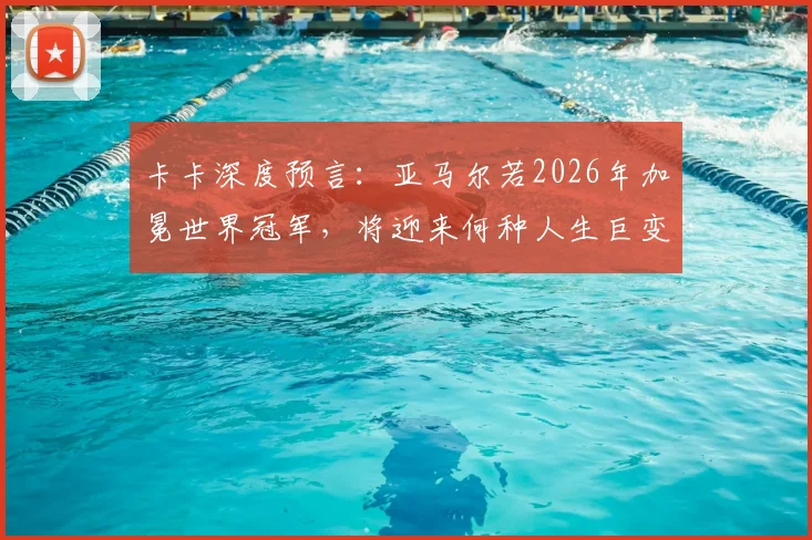 卡卡深度预言:亚马尔若2026年加冕世界冠军,将迎来何种人生巨变?球员、经纪人、球迷必看分析