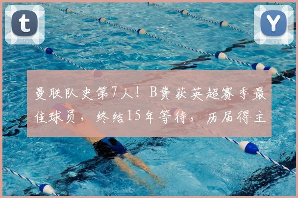 曼联队史第7人！B费获英超赛季最佳球员，终结15年等待，历届得主回顾与未来展望