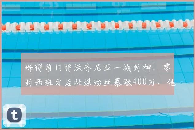 佛得角门将沃齐尼亚一战封神!零封西班牙后社媒粉丝暴涨400万,他究竟是何方神圣?