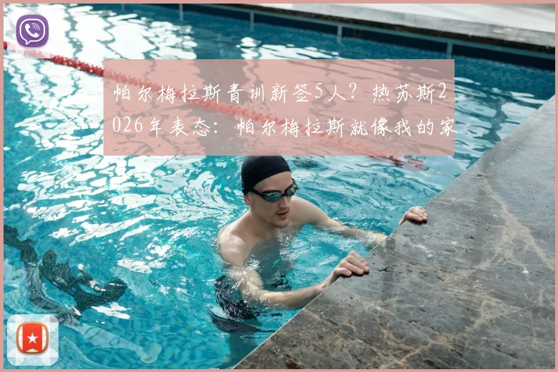 帕尔梅拉斯青训新签5人?热苏斯2026年表态:帕尔梅拉斯就像我的家,俱乐部一直都为我敞开大门,从小选对巴西足球培训机构的5个关键点